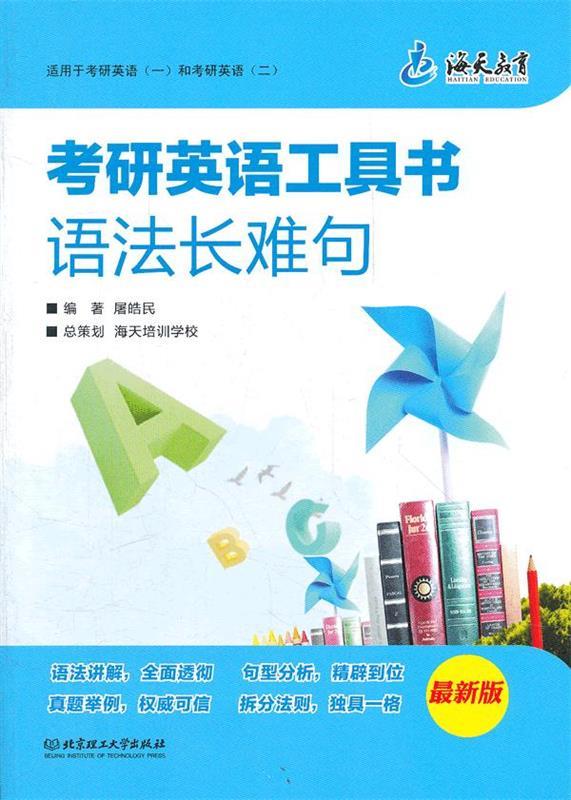 2014考研英语工具书 语法长难句 屠皓民【正版】