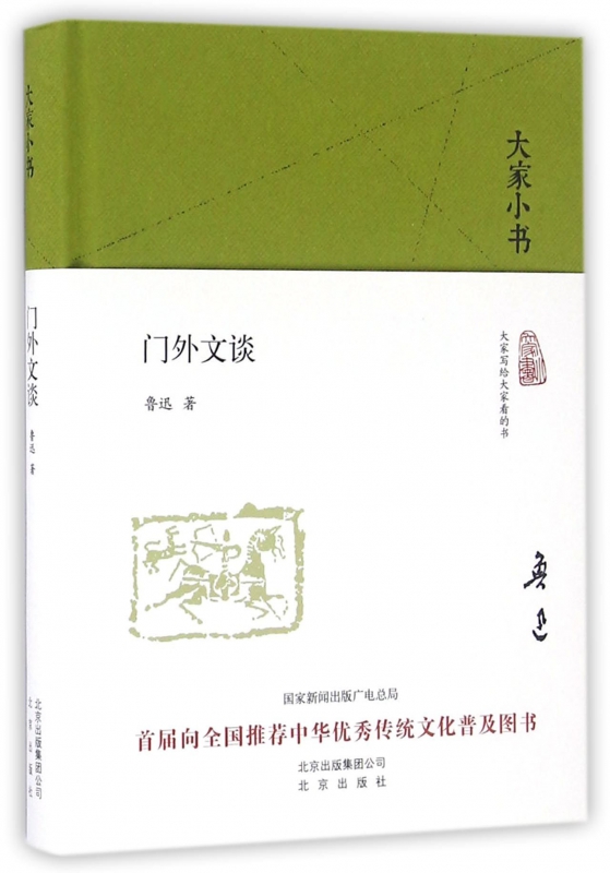 门外文谈(精)/大家小书