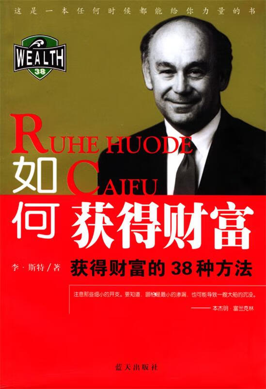 如何获得财富 获得财富的38种方法【正版书籍,畅读优品】