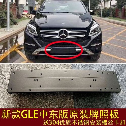 创京懿选平行奔驰gle中东版gle400前牌照板后车牌托转换底座架450 前