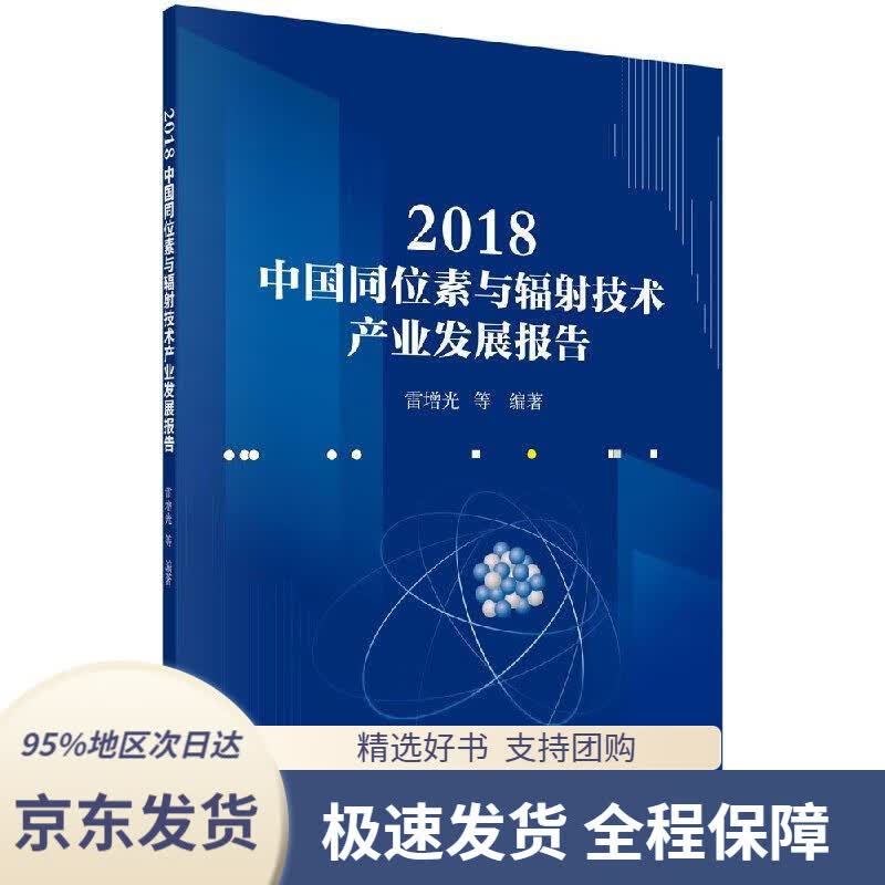 【 京东配送 支持团购】2018中国同位素与辐射技术产业发展报告雷增光等科学出版社9787030610829