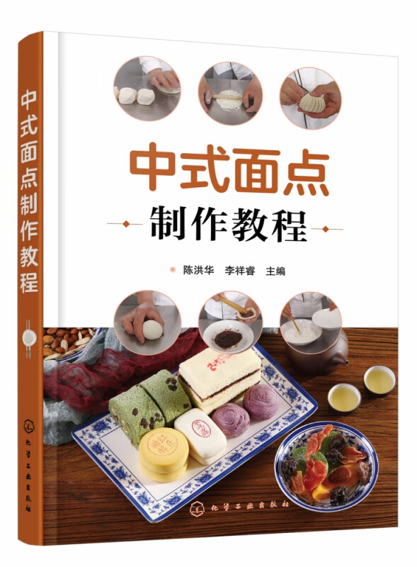中式面点制作教程 中式面点制作的入门书 从门外汉到高手 零基础教您做中式糕点 详解面团的种类和调制 大量中式面点制作案例