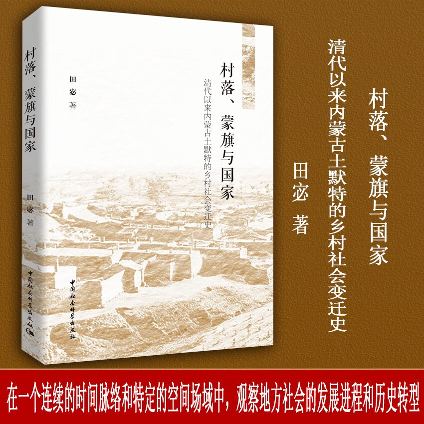 村落、蒙旗与国家-（清代以来内蒙古土默特的乡村社会变迁史）