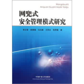 网兜式安全管理模式研究 张立俊 等 著【正版】