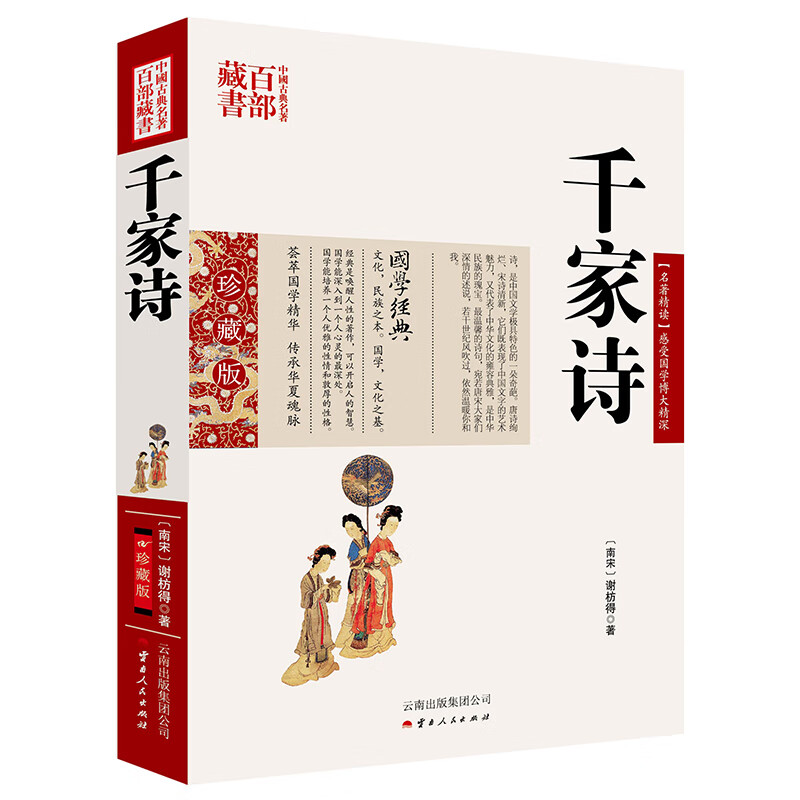 中国古典名著百部藏书：千家诗