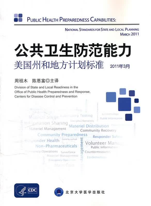 公共卫生防范能力:美国州和地方计划标准