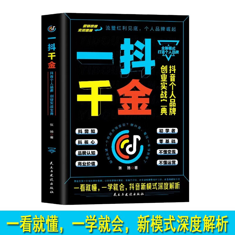一抖千金人人可做带货主播 直播时代下的营销突围 张奔 著 营销思维变现思维一看就懂就会新模式深度解析