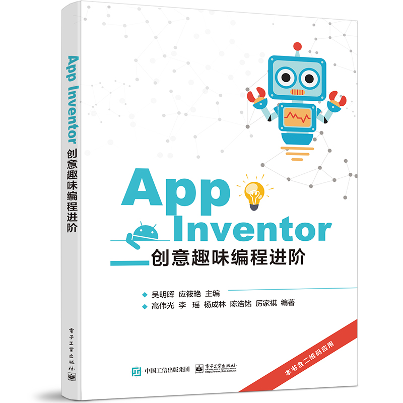App Inventor创意趣味编程进阶