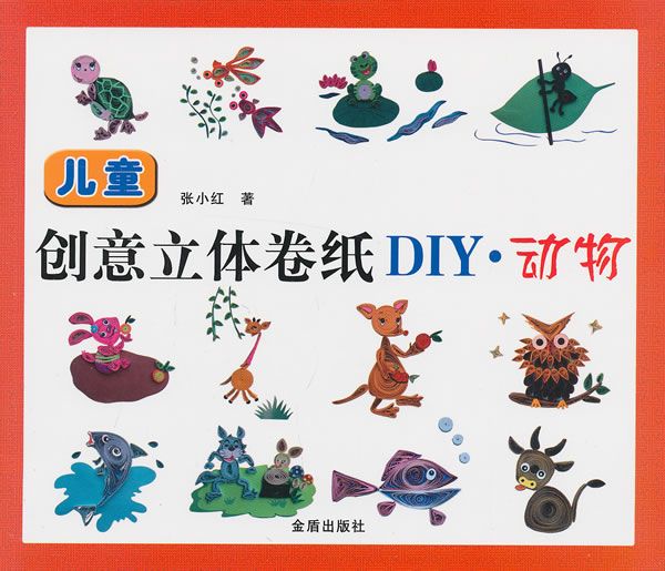 儿童创意立体卷纸diy动物 张小红