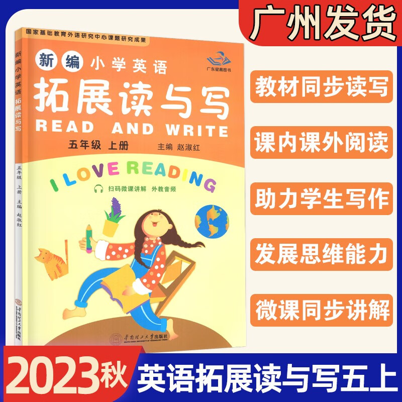 2023秋 广州版新编小学英语拓展读与写 456四五六年级上册下册 星辰图书 华南理工大学出版社 主编赵淑红 小学英语拓展读与写五年级上册