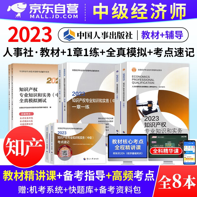 【单本】中级经济师2023教材 知识产权