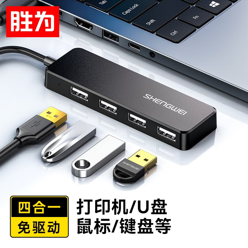 胜为shengwei USB分线器2.0 4口HUB集线器扩展坞 笔记本电脑一拖四转换器多接口延长线 USB分线器四合一