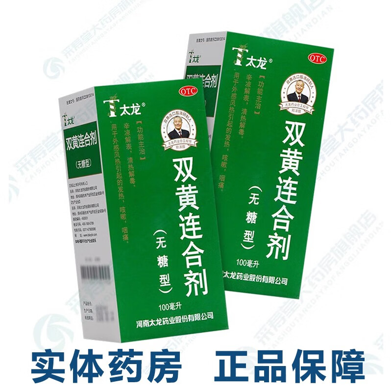 太龙 双黄连合剂100ml(无糖型) 清热解毒 发热 咳嗽 咽痛 辛凉解表