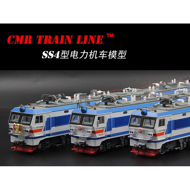 cmrline火车模型  韶山4 电力机车 火车模型 ss4 ss4g 韶山4改 京局湖