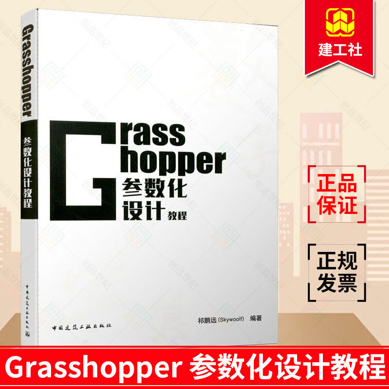 Grasshopper 参数化设计教程 NCF参数化联盟官方出品祁鹏远编 中国建筑工业出版社