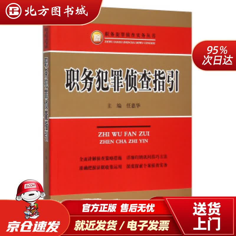 【正版现货】职务犯罪侦查指引任惠华著 北方图书城