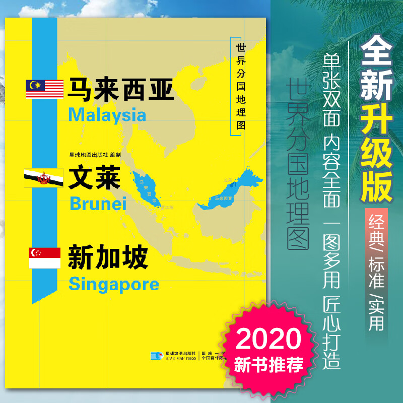 2020新版马来西亚新加坡文莱地图世界分国地理图双面加厚覆膜防水折叠便携118*83厘米 自然文化交