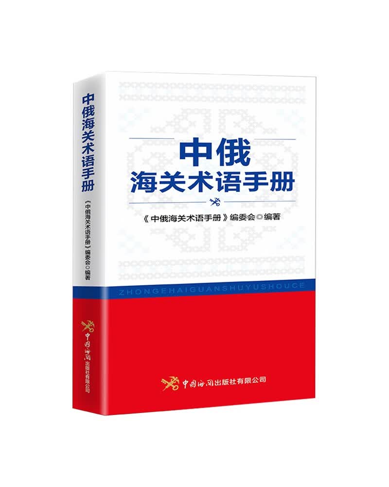 中俄海关术语手册