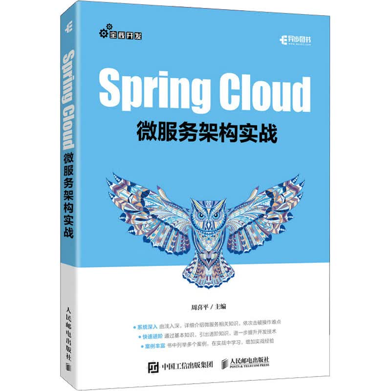 Spring Cloud微服务架构实战 图书