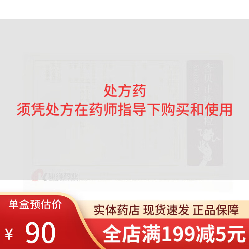 康缘 杏贝止咳颗粒 4g*9袋 江苏康缘药业 外感咳嗽见恶寒发热 咳嗽