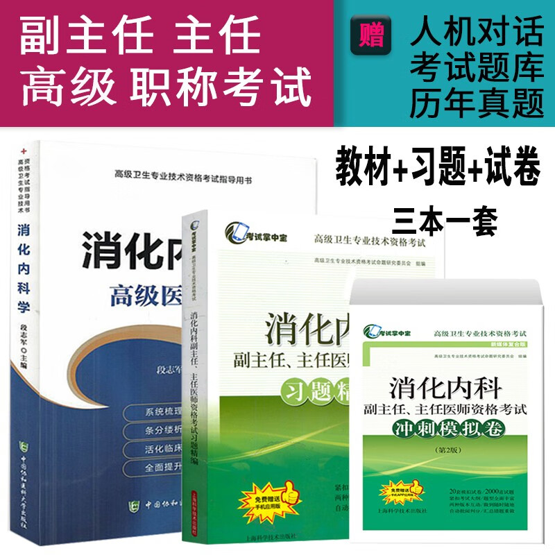 3本2024消化内科学副主任主任医师职称考试书 消化内科医师进阶+习题精编+冲刺模拟卷 正高 副高