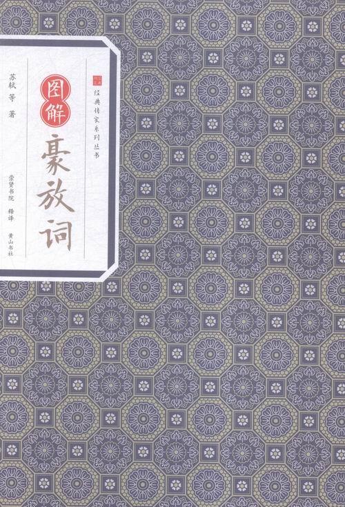 图解豪放词 国学/古籍 苏轼等著 黄山书社
