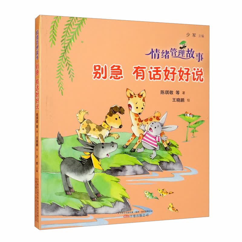 情绪管理故事:别急 有话好好说