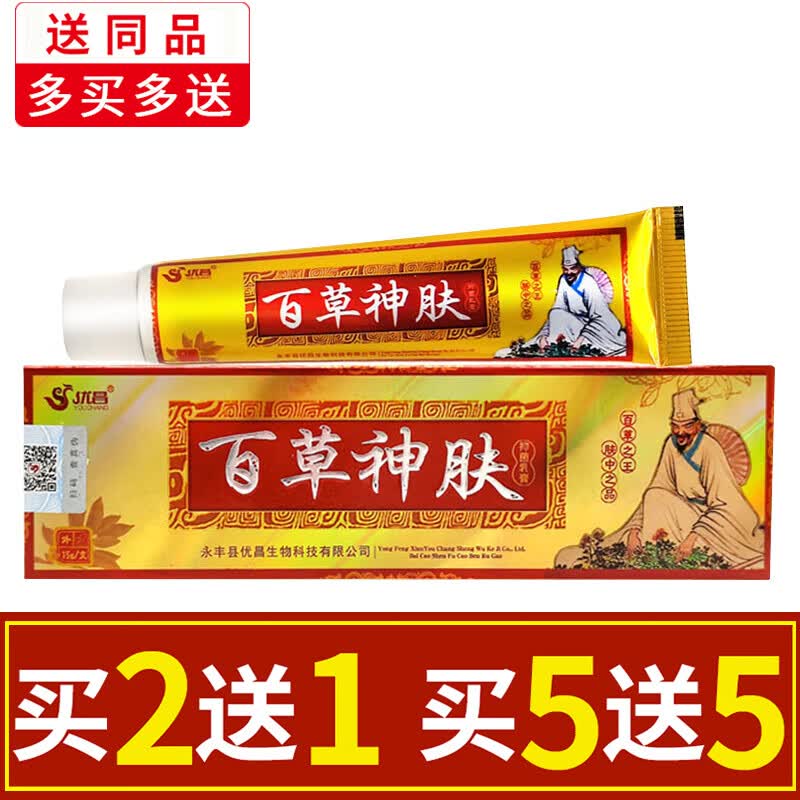 优昌百草神肤草本抑菌乳膏【买2贈1/买3贈2/买5贈5】皮肤外用软膏 一