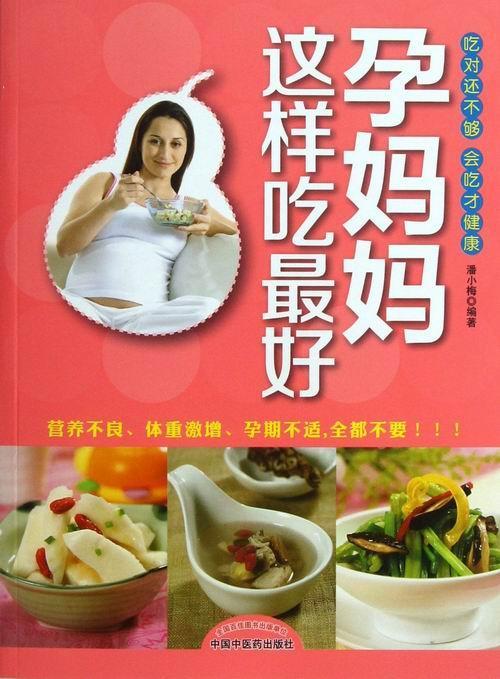 孕妈妈这样吃 潘小梅 烹饪/美食 9787513213226