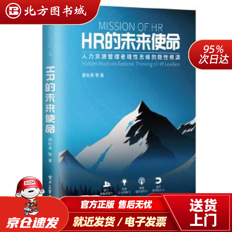 HR的未来使命唐秋勇等电子工业出版社 北
