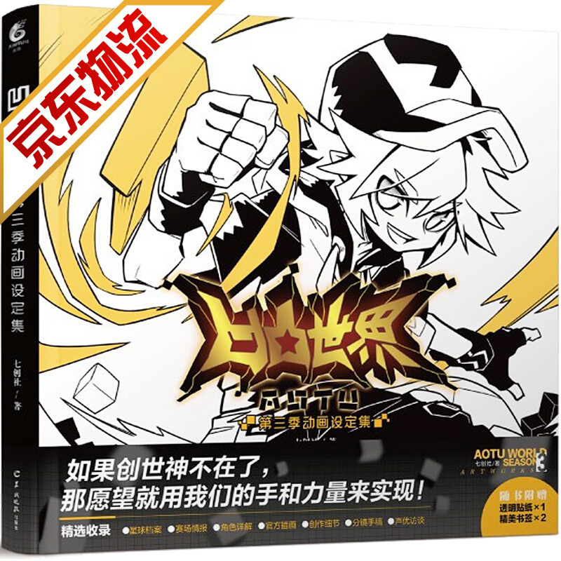【系列自选】凹凸世界 七创社热血少年动漫画书 凹凸世界. 第三季. 动画设定集