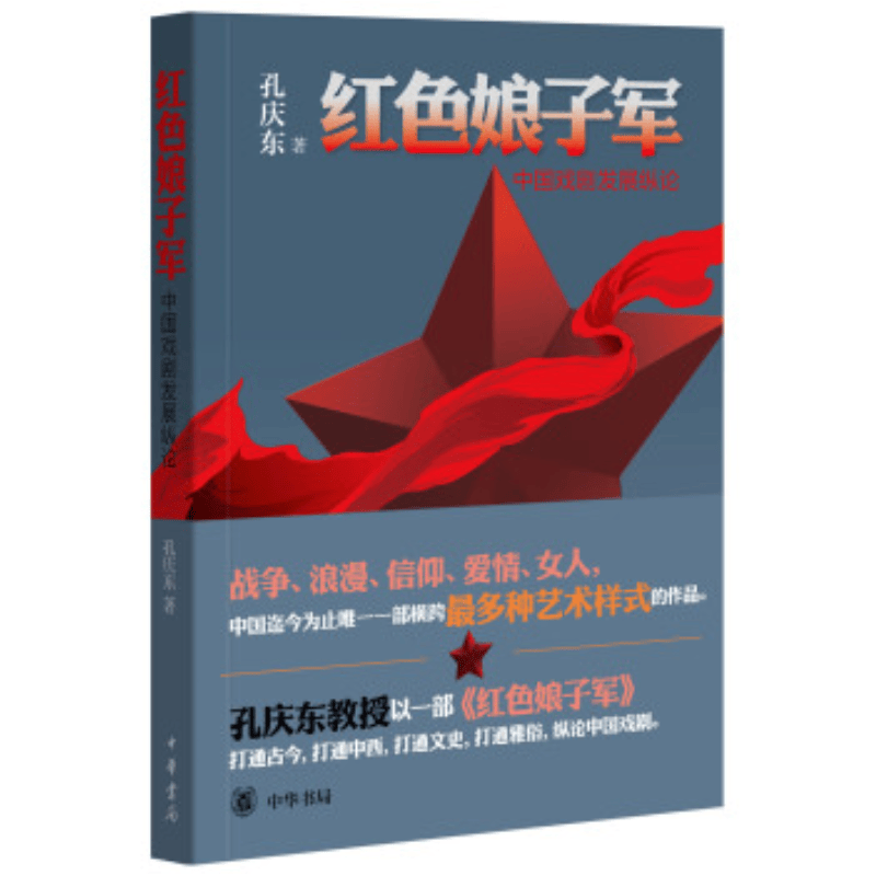 红色娘子军 ：中国戏剧发展纵论 孔庆东 著 中华书局