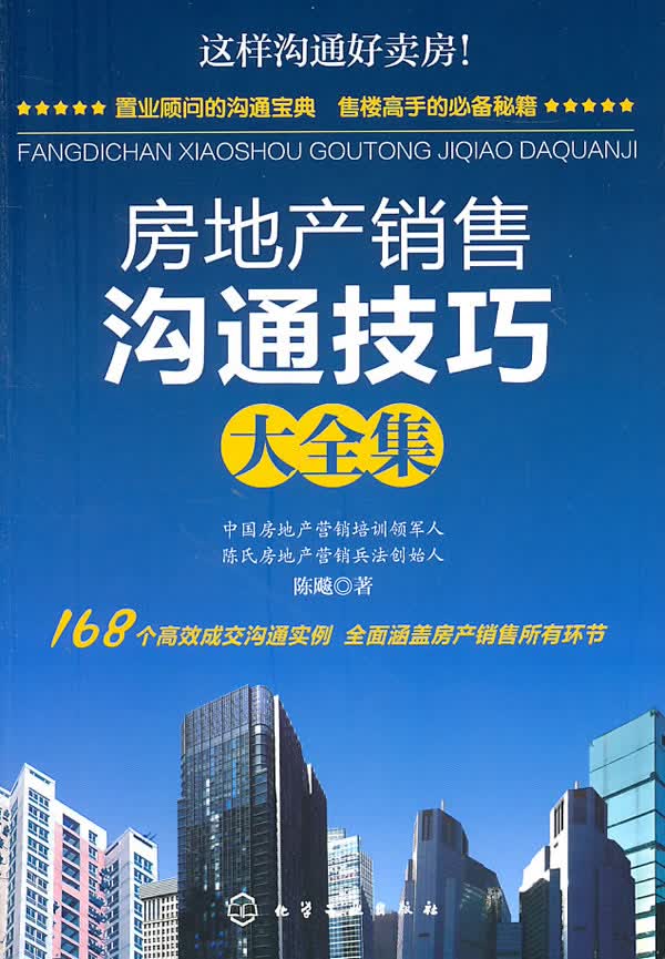 房地产销售沟通技巧大全集