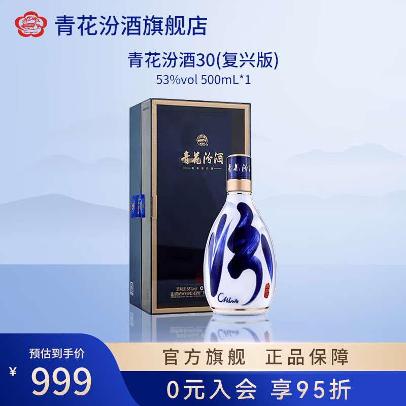 青花汾酒汾酒青花30复兴版500ml单瓶装 53度清香型白酒送礼 53%vol