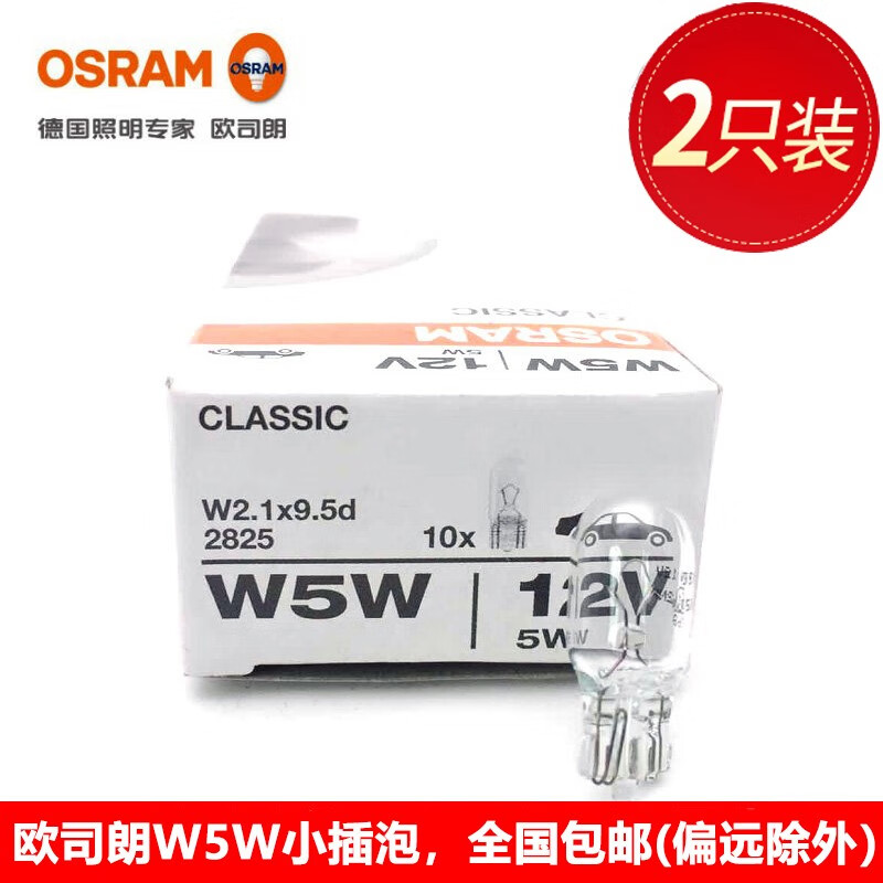欧司朗 汽车 前示宽灯 指示灯 示廓灯 小灯 t10 两只装 起亚k2/起亚k3