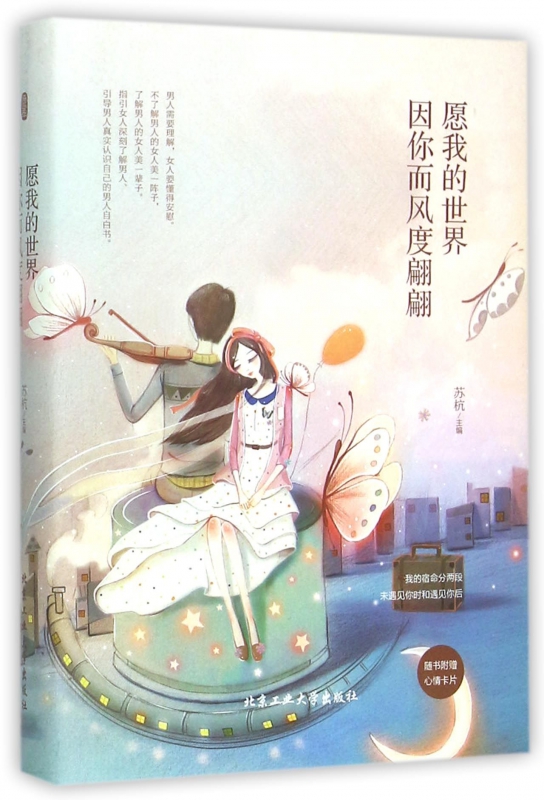 愿我的世界因你而风度翩翩(精)