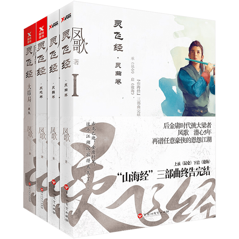 【包邮】灵飞经：灵曲卷+灵舞卷+灵感卷+灵飞卷四册凤歌著新武侠情怀小说继昆仑沧海又一力作