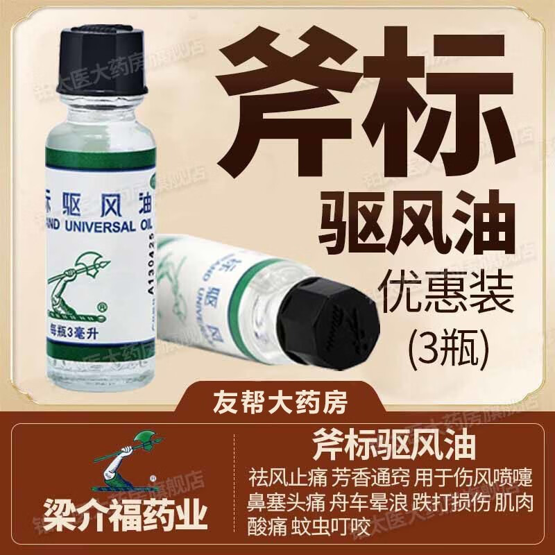 梁介福斧标驱风油3ml鼻塞喷嚏头痛晕车晕船扭伤蚊虫叮咬 3瓶【伤风