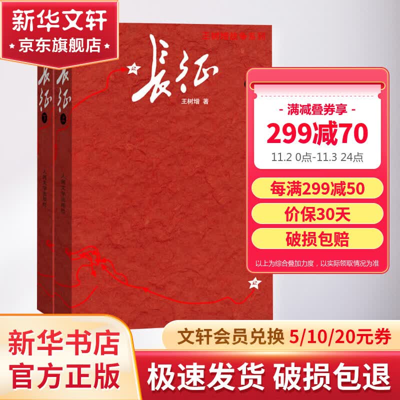 长征上下册修订版 王树增战争系列 人民文学出版社高性价比高么？