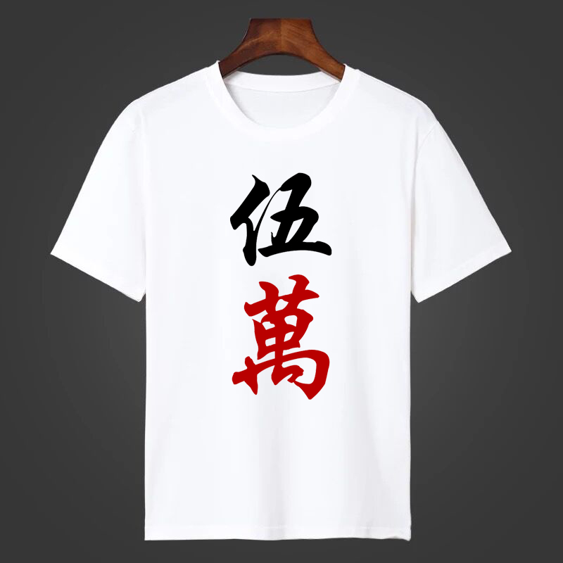 个性图案麻将衣服搞笑创意t恤衫半袖个性男抖音潮服活动服定制 五万