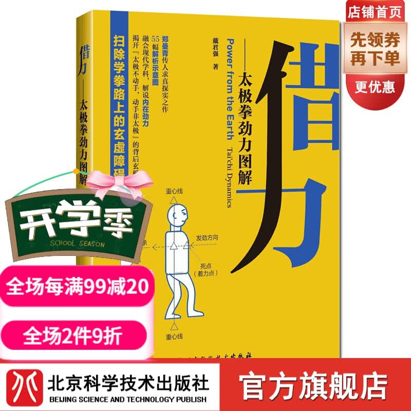 借力:太极拳劲力图解 戴君强杨式陈式劲力杨澄甫郑曼青 北京科学技术出版社