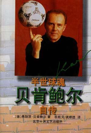 球魂╠╠贝肯鲍尔自传 9787530204658 [德]弗朗茨99贝肯鲍尔 北京十