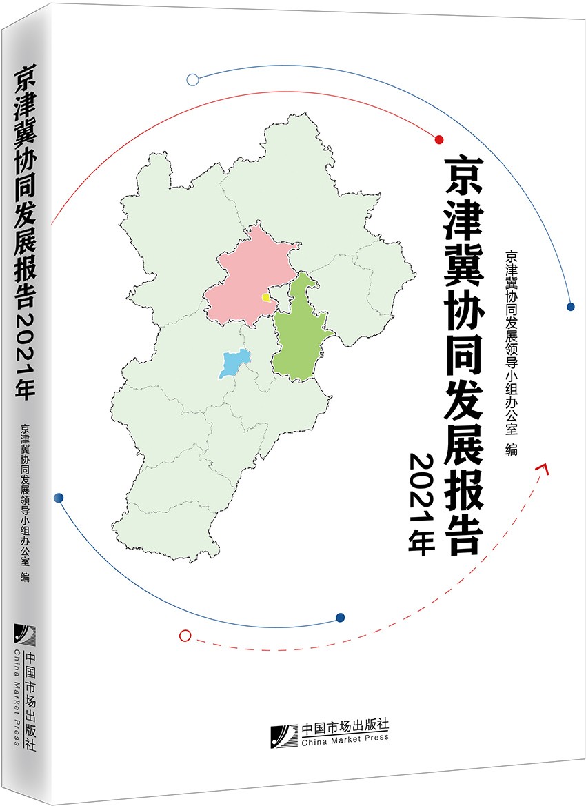 【正版】京津冀协同发展报告  中国市场 9787509222065