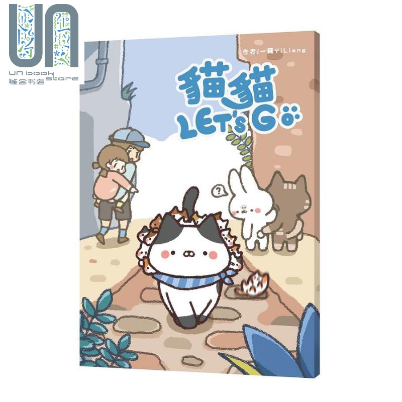 猫猫LET S GO 港台原版 一辆YiLiang 爱呦文创