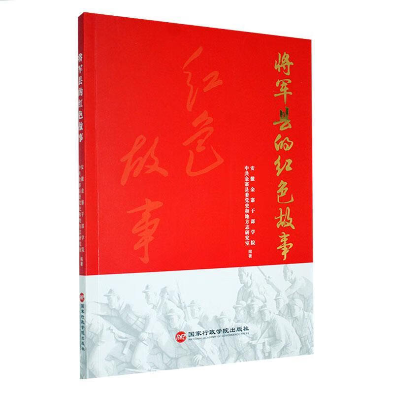 将军县的红色故事安徽金寨干部学院出版社9787515026480 政治/军事