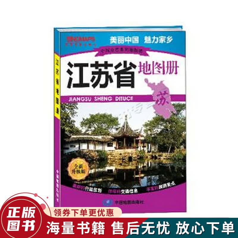 中国分省系列地图册：江苏省地图册