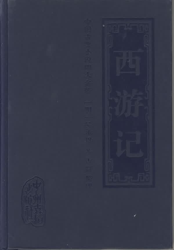 西游记 【正版图书，放心购买】