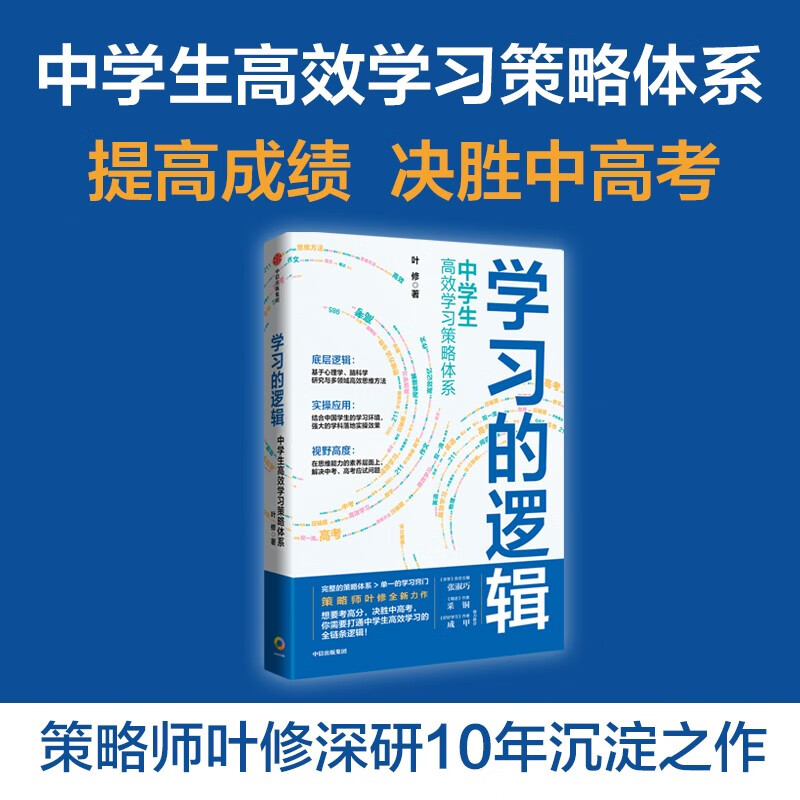【自营】终身受用的学习方法（2册）学习的逻辑+高效学习 中信出版社图书详情图