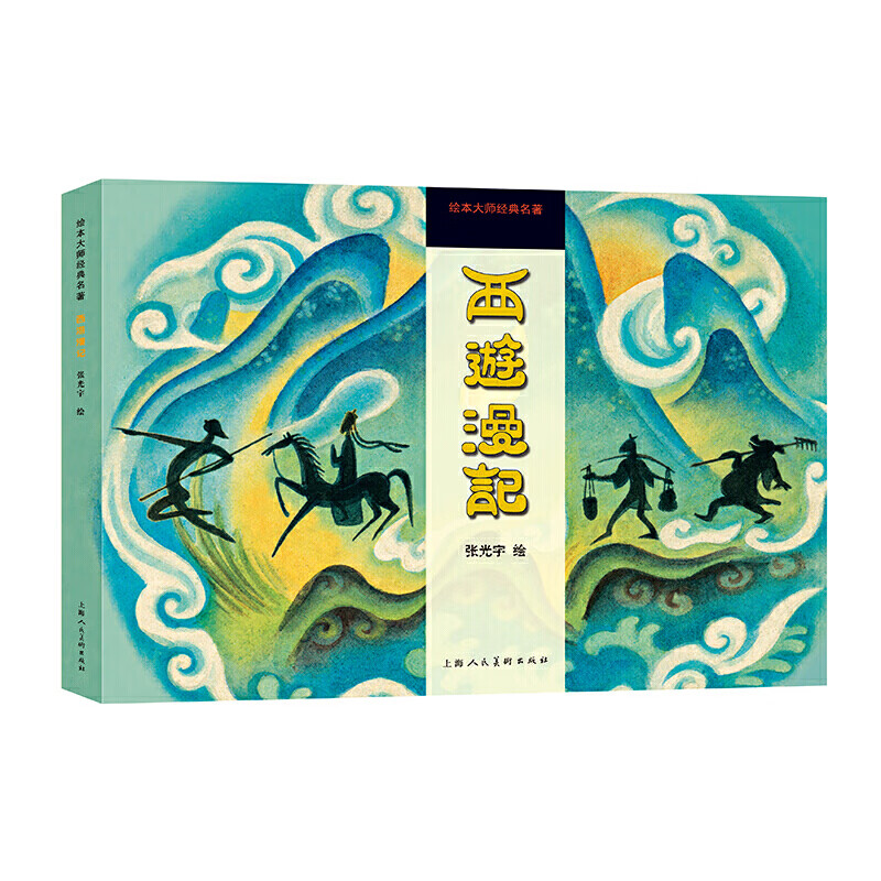 二手99新西游漫记 绘本大师经典名著 师经典名著 师经典名著