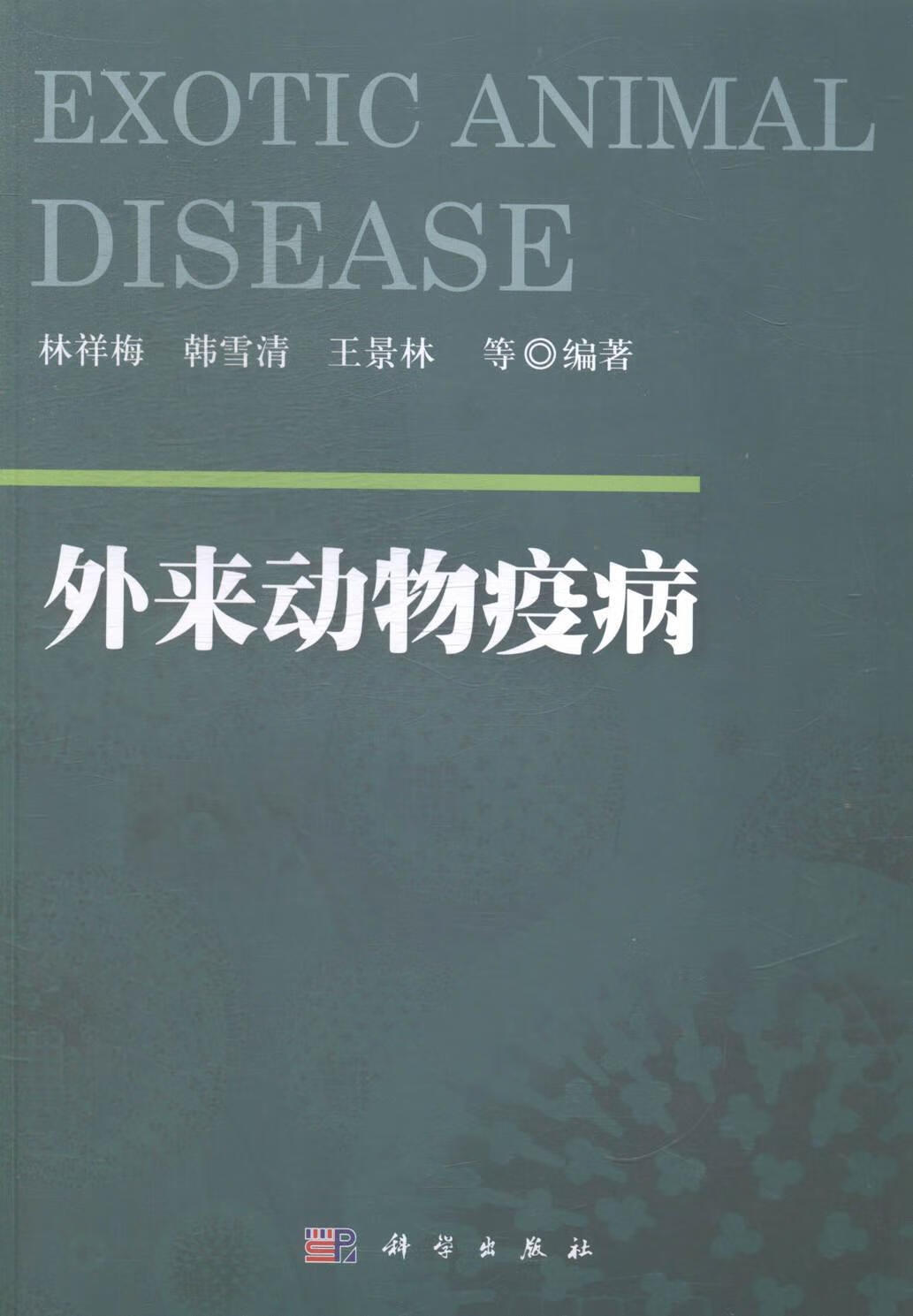 外来动物疫病 林祥梅 农业/林业 9787030420770